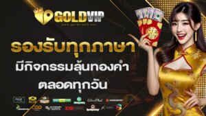 รองรับทุกภาษา มีกิจกรรมลุ้นทองคำตลอดทุกวัน