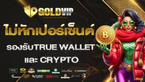 ไม่หักเปอร์เซ็นต์ รองรับtrue wallet และcrypto