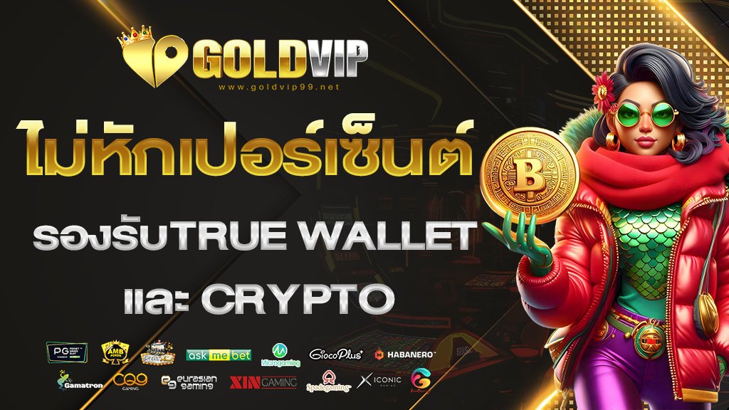ไม่หักเปอร์เซ็นต์ รองรับtrue wallet และcrypto