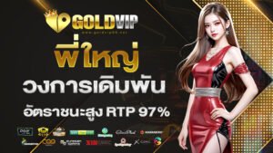 พี่ใหญ่วงการเดิมพัน อัตราชนะสูง RTP97%