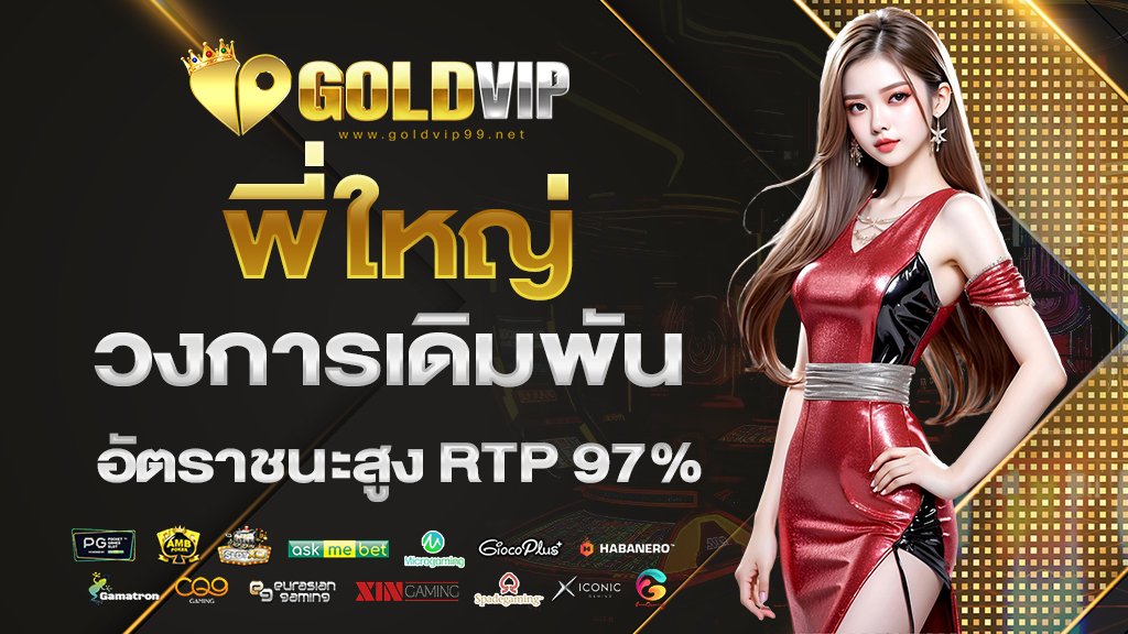 พี่ใหญ่วงการเดิมพัน อัตราชนะสูง RTP97%
