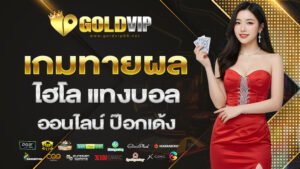 เกมทายผล ไฮโล แทงบอลออนไลน์ ป๊อกเด้ง