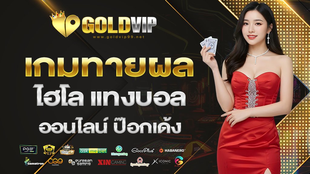 เกมทายผล ไฮโล แทงบอลออนไลน์ ป๊อกเด้ง