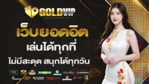 เว็บยอดอิต เล่นได้ทุกที่ ไม่มีสะดุด สนุกได้ทุกวัน