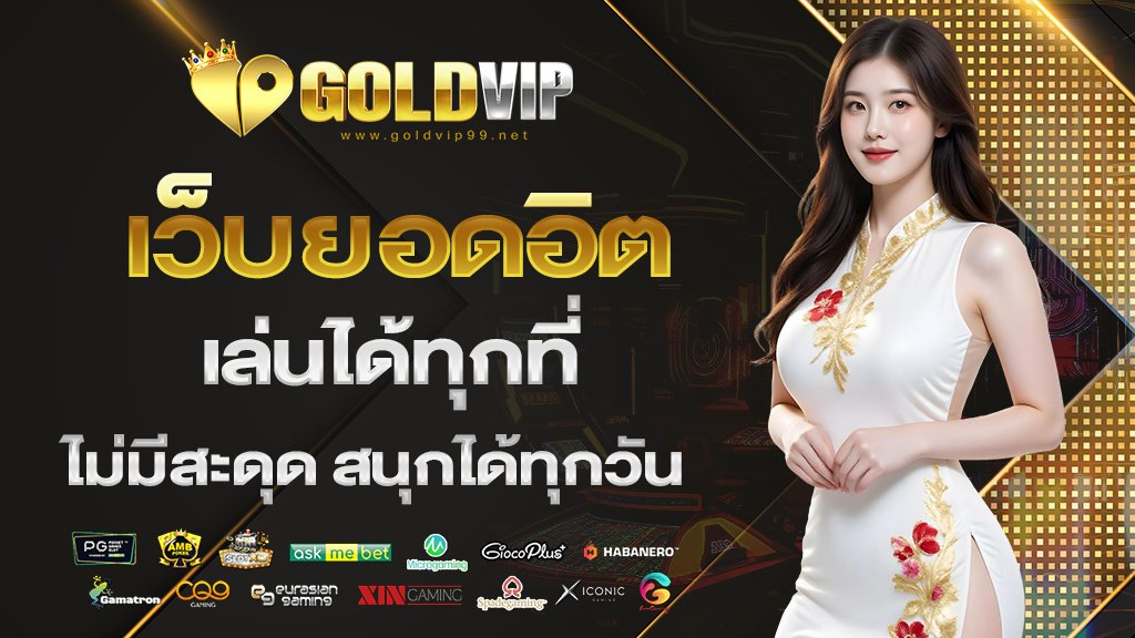 เว็บยอดอิต เล่นได้ทุกที่ ไม่มีสะดุด สนุกได้ทุกวัน