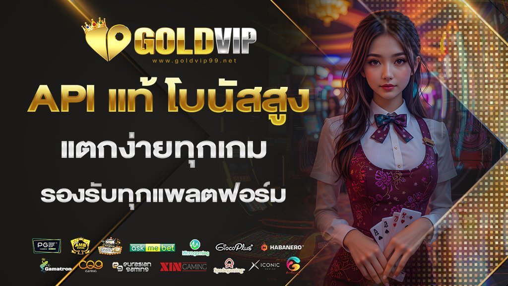 api แท้ โบนัสสูง แตกง่ายทุกเกม รองรับทุกแพลตฟอร์ม