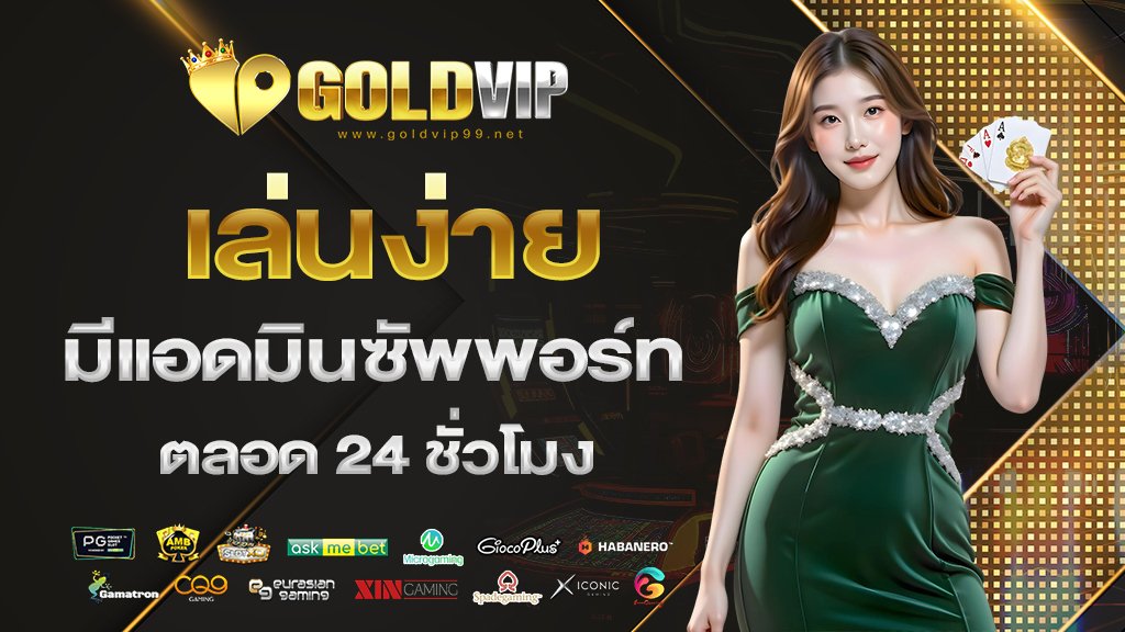 เล่นง่าย มีแอดมินซัพพอร์ทตลอด 24 ชั่วโมง