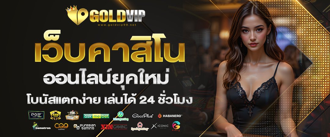goldvip99 เว็บคาสิโนออนไลน์ยุคใหม่ โบนัสแตกง่าย เล่นได้ 24 ชั่วโมง
