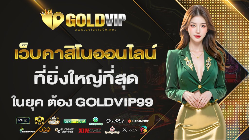 เว็บคาสิโนออนไลน์ ที่ยิ่งใหญ่ที่สุดในยุค
