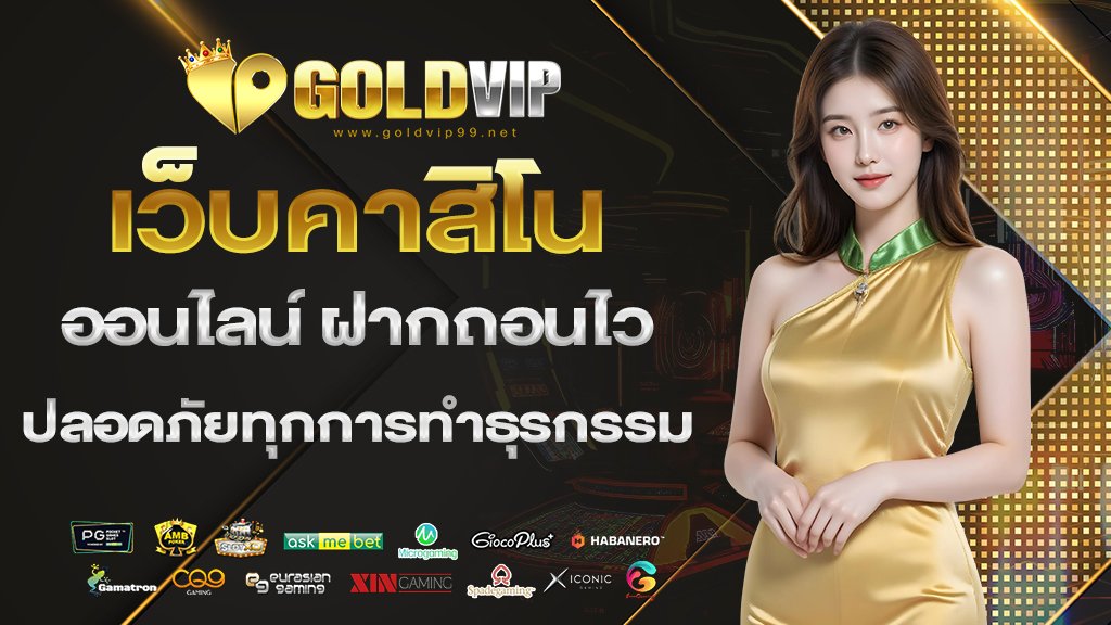 เว็บคาสิโนออนไลน์ ฝากถอนไว ปลอดภัยทุกการทำธุรกรรม